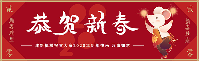 新春佳節(jié)之際，鄭州建新機(jī)械祝大家新年快樂